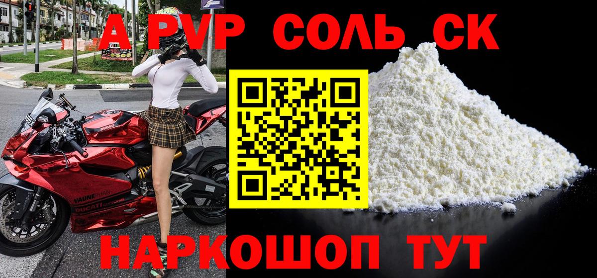 А ПВП Соль  Вход с VPN  Ишим  Альфа ПВП кристаллы  A PVP Crystall 
