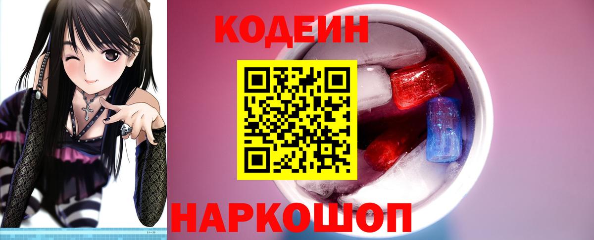 Codein напиток Lean (лин) Ишим